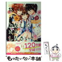 【中古】 わたしに××しなさい！ 13 / 遠山 えま ...