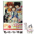 【中古】 わたしに××しなさい！ 13 / 遠山 えま / 講談社 [コミック]【メール便送料無料】【あす楽対応】