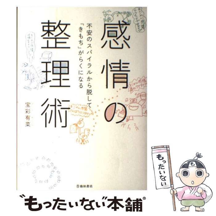 【中古】 感情の整理術 不安のスパイラルから脱して「きもち」がらくになる / 宝彩有菜 / 池田書店 [単行本]【メール便送料無料】【あす楽対応】