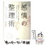 【中古】 感情の整理術 不安のスパイラルから脱して「きもち」がらくになる / 宝彩有菜 / 池田書店 [単行本]【メール便送料無料】【あす楽対応】