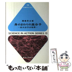 【中古】 身のまわりの高分子 巨大分子の世界 / 藤重 昇永 / 東京化学同人 [単行本]【メール便送料無料】【あす楽対応】