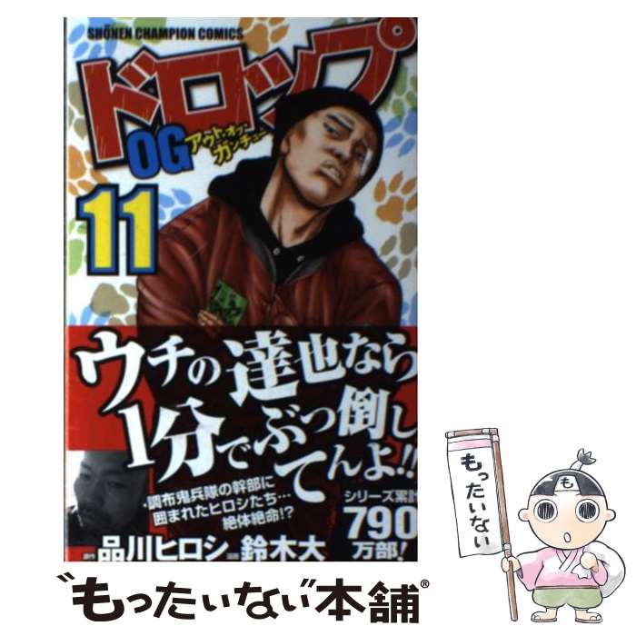 【中古】 ドロップOG 11 / 品川ヒロシ（原作）, 鈴木 大（漫画） / 秋田書店 [コミック]【メール便送料無料】【最短翌日配達対応】
