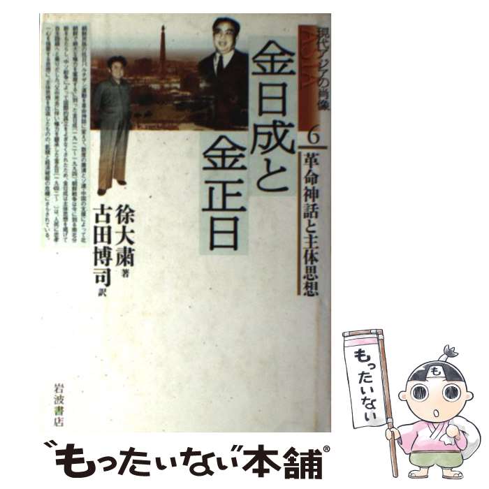 【中古】 金日成と金正日 革命神話と主体思想 / 徐 大粛, 古田 博司 / 岩波書店 [単行本]【メール便送料無料】【あす楽対応】