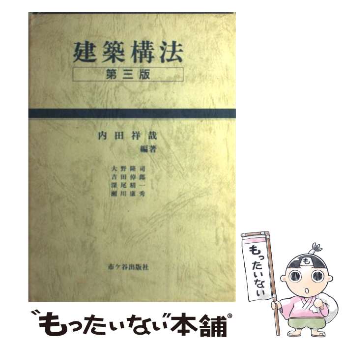 【中古】 建築構法 内田祥哉 ,大野隆司 ,吉田倬郎 ,深尾精一 ,瀬川康秀 / 内田 祥哉, 大野 隆司 / 市ケ谷出版社 [単行本]【メール便送料無料】【最短翌日配達対応】