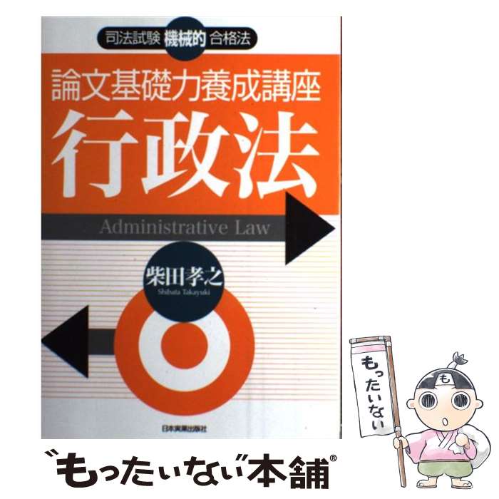 【中古】 論文基礎力養成講座行政法 司法試験機械的合格法 / 柴田 孝之 / 日本実業出版社 [単行本 ソフトカバー ]【メール便送料無料】【あす楽対応】