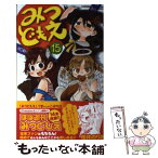 【中古】 みつどもえ 15 / 桜井 のりお / 秋田書店 [コミック]【メール便送料無料】【あす楽対応】