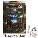 【中古】 ドラゴンクエスト7エデンの戦士たち公式ガイドブック NINTENDO3DS 秘伝●最終編 / スタジオベント / 単行本（ソフトカバー） 【メール便送料無料】【あす楽対応】