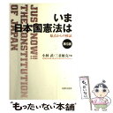【中古】 いま日本国憲法は 原点からの検証 第5版 / 小林武, 三並敏克, 近藤真, 中井勝巳, 石埼学, 倉田玲, 鳥居喜代和, 武居一正, 上 / [単行...