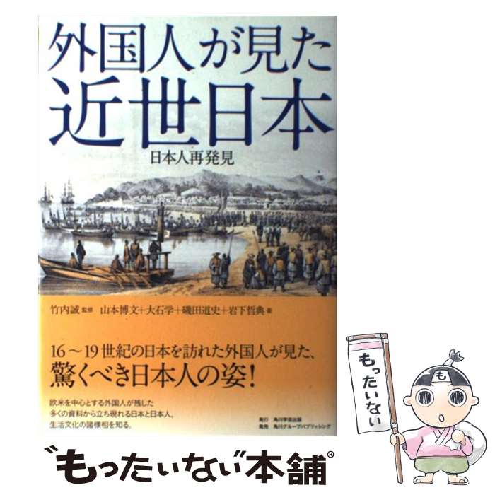 【中古】 外国人が見た近世日本 日本人再発見 / 大石 学, 磯田 道史, 山本 博文, 岩下 哲典, 竹内 誠, 財団法人上広倫理財団 / 角川学芸出版 [単行本]【メール便送料無料】【あす楽対応】