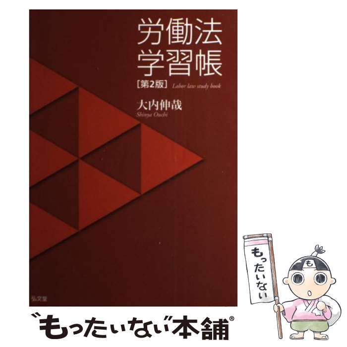 【中古】 労働法学習帳第2版 / 大内 伸哉 / 弘文堂 [単行本]【メール便送料無料】【最短翌日配達対応】