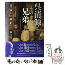 【中古】 呉清源とその兄弟 呉家の百年 / 桐山 桂一 / 岩波書店 [単行本]【メール便送料無料】【あす楽対応】