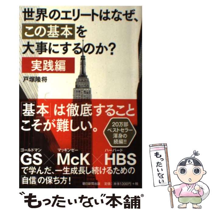 【中古】 世界のエリートはなぜ、「この基本」を大事にするのか