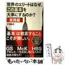 【中古】 世界のエリートはなぜ、「この基本」を大事にするのか？ 実践編 / 戸塚隆将 / 朝日新聞出版 [単行本]【メール便送料無料】【あす楽対応】