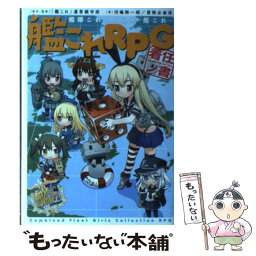 【中古】 艦これRPG着任ノ書 艦隊これくしょんー艦これー / 河嶋陶一朗, 冒険企画局, ヒライ ユキオ / KADOKAWA/富士見書房 [単行本]【メール便送料無料】【あす楽対応】