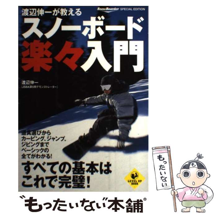 【中古】 スノーボード楽々入門 渡