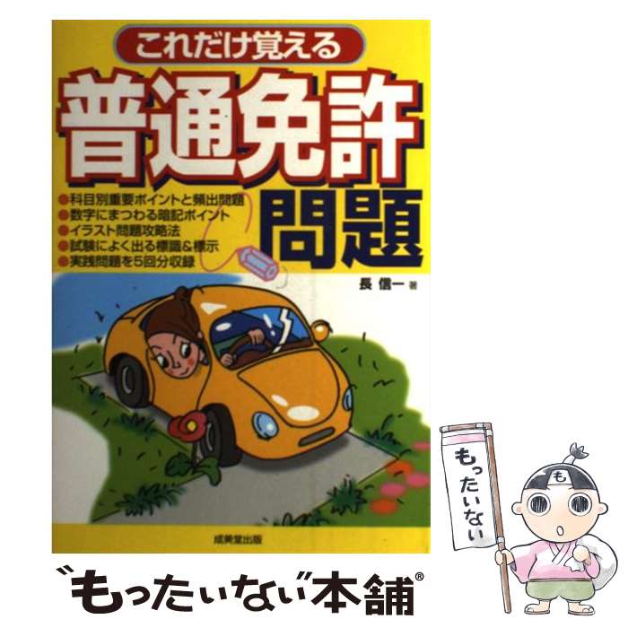 著者：長 信一出版社：成美堂出版サイズ：単行本ISBN-10：4415304664ISBN-13：9784415304663■通常24時間以内に出荷可能です。※繁忙期やセール等、ご注文数が多い日につきましては　発送まで48時間かかる場合があります。あらかじめご了承ください。 ■メール便は、1冊から送料無料です。※宅配便の場合、2,500円以上送料無料です。※あす楽ご希望の方は、宅配便をご選択下さい。※「代引き」ご希望の方は宅配便をご選択下さい。※配送番号付きのゆうパケットをご希望の場合は、追跡可能メール便（送料210円）をご選択ください。■ただいま、オリジナルカレンダーをプレゼントしております。■お急ぎの方は「もったいない本舗　お急ぎ便店」をご利用ください。最短翌日配送、手数料298円から■まとめ買いの方は「もったいない本舗　おまとめ店」がお買い得です。■中古品ではございますが、良好なコンディションです。決済は、クレジットカード、代引き等、各種決済方法がご利用可能です。■万が一品質に不備が有った場合は、返金対応。■クリーニング済み。■商品画像に「帯」が付いているものがありますが、中古品のため、実際の商品には付いていない場合がございます。■商品状態の表記につきまして・非常に良い：　　使用されてはいますが、　　非常にきれいな状態です。　　書き込みや線引きはありません。・良い：　　比較的綺麗な状態の商品です。　　ページやカバーに欠品はありません。　　文章を読むのに支障はありません。・可：　　文章が問題なく読める状態の商品です。　　マーカーやペンで書込があることがあります。　　商品の痛みがある場合があります。