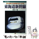 【中古】 東海道新幹線 写真・時刻表で見る新幹線の昨日・今日・明日 / 須田 寛 / JTBパブリッ ...