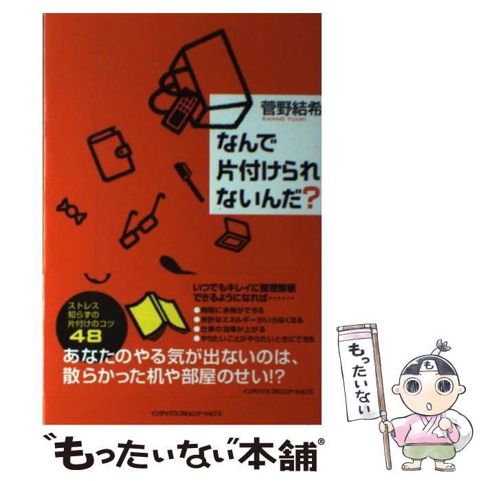 【中古】 なんで片付けられないんだ？ / 菅野 結希 / インデックス コミュニケーションズ 単行本（ソフトカバー） 【メール便送料無料】【あす楽対応】