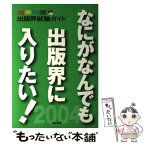 【中古】 なにがなんでも出版界に入りたい！ 出版界就職ガイド 2004 / 宣伝会議 / 宣伝会議 [単行本]【メール便送料無料】【あす楽対応】