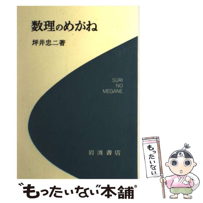 【中古】 数理のめがね / 坪井 忠二 / 岩波書店 [単行本]【メール便送料無料】【最短翌日配達対応】