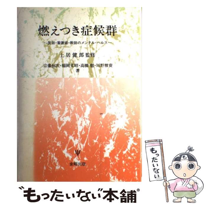 【中古】 燃えつき症候群 医師・看護婦・教師のメンタル・ヘルス / 宗像 恒次 / 金剛出版 [単行本]【メール便送料無料】【あす楽対応】