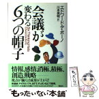 【中古】 会議が変わる6つの帽子 / エドワード デ ボーノ, 川本 英明 / 翔泳社 [単行本]【メール便送料無料】【あす楽対応】