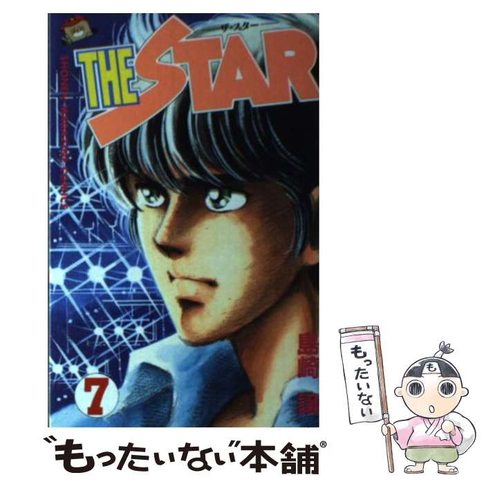 【中古】 THE　STAR（7） / 島崎 譲 / 講談社 [コミック]【メール便送料無料】【最短翌日配達対応】