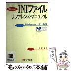 【中古】 Windows　INIファイルリファレンス・マニュアル Windowsユーザー必携 / 山賀 弘 / エヌジェーケーテクノ・システ [単行本]【メール便送料無料】【あす楽対応】