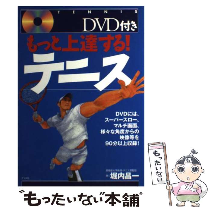 【中古】 もっと上達する！テニス / 堀内 昌一 / ナツメ