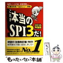 【中古】 これが本当のSPI3だ！ 主要3方式〈テストセンター ペーパー WEBテステ 2016年度版 / SPIノートの / 単行本（ソフトカバー） 【メール便送料無料】【あす楽対応】