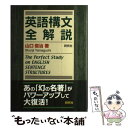 【中古】 英語構文全解説 / 山口 俊治 / 研究社 単行本 【メール便送料無料】【あす楽対応】