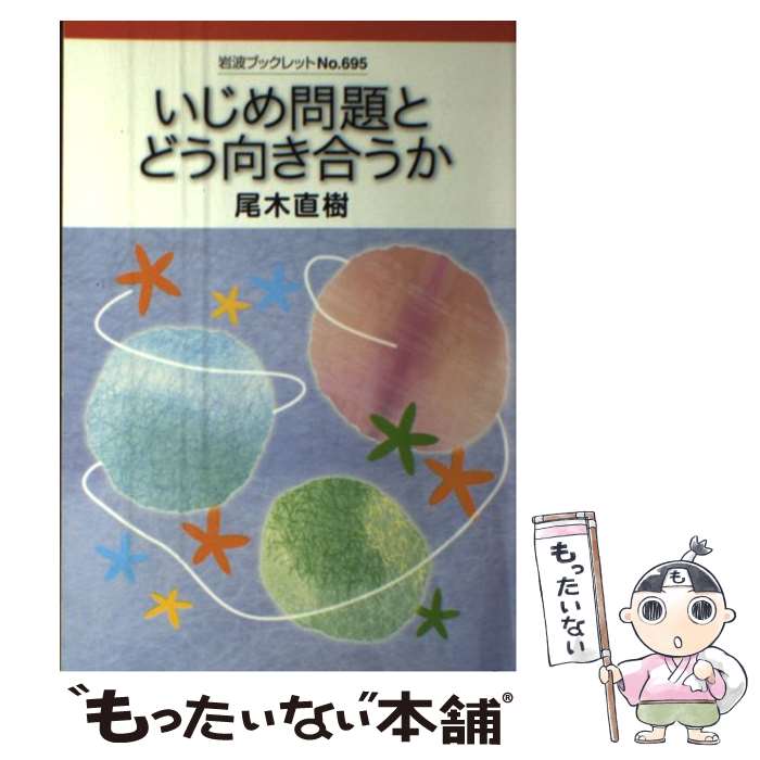 楽天もったいない本舗　楽天市場店【中古】 いじめ問題とどう向き合うか / 尾木 直樹 / 岩波書店 [単行本]【メール便送料無料】【あす楽対応】