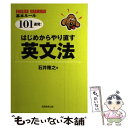 【中古】 はじめからやり直す英文法 English grammar基本ルール101連発 / 石井 隆之 / 実務教育出版 単行本 【メール便送料無料】【あす楽対応】