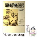  奇跡的治癒とはなにか 外科医が学んだ生還者たちの難病克服の秘訣 / バーニー シーゲル, 石井 清子 / 日本教文社 