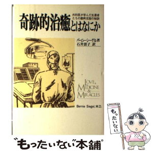 【中古】 奇跡的治癒とはなにか 外科医が学んだ生還者たちの難病克服の秘訣 / バーニー シーゲル, 石井 清子 / 日本教文社 [単行本]【メール便送料無料】【あす楽対応】