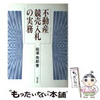 【中古】 不動産競売入札の実務 / 岡澤 秀郎 / 同文舘出版 [単行本]【メール便送料無料】【あす楽対応】