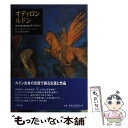 【中古】 オディロン ルドン 〈自作を語る画文集〉夢のなかで / オディロン ルドン, 藤田 尊潮 / 八坂書房 単行本 【メール便送料無料】【あす楽対応】