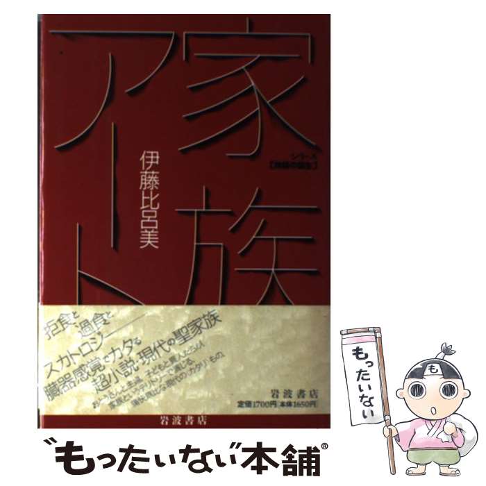  家族アート / 伊藤 比呂美 / 岩波書店 