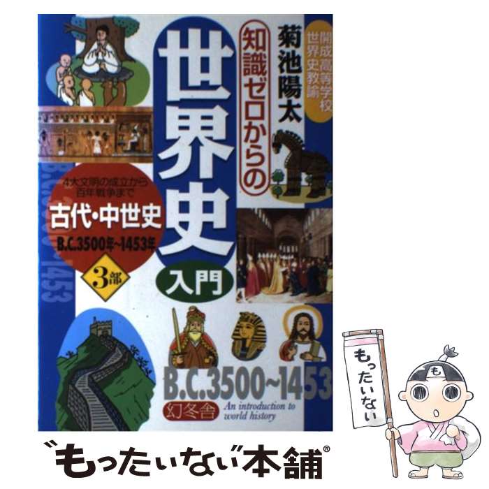 【中古】 知識ゼロからの世界史入門 3部 / 幻冬舎 / 幻冬舎 [単行本]【メール便送料無料】【最短翌日配達対応】