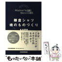 【中古】 鎌倉シャツ魂のものづくり / 丸木 伊参 / 日経BPマーケティング(日本経済新聞出版 [単行本]【メール便送料無料】【あす楽対応】