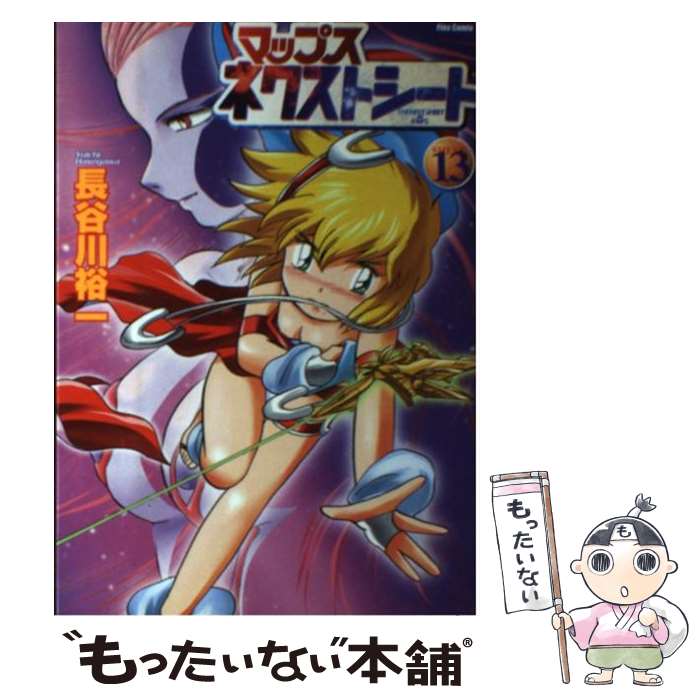 【中古】 マップスネクストシート（SHEET13） / 長谷川 裕一 / ソフトバンククリエイティブ [コミック]【メール便送料無料】【最短翌日配達対応】