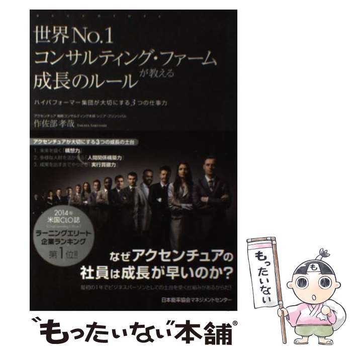 【中古】 世界No．1コンサルティング・ファームが教える成長のルール ハイパフォーマー集団が大切にする3つの仕事力 / 作佐部 孝哉 / 日 [単行本]【メール便送料無料】【あす楽対応】