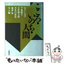 【中古】 こころ いのち 人間 / なだ いなだ, 下重 暁子, 大原 健士郎, 糸魚川 直祐, 梅原 猛, 永 六輔 / 岩波書店 単行本 【メール便送料無料】【あす楽対応】