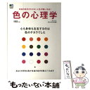 【中古】 色の心理学 心も身体も左右するのは色のチカラでした / 佐々木仁美 / エイ出版社 単行本（ソフトカバー） 【メール便送料無料】【あす楽対応】