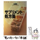 【中古】 サプリメント処方箋 糖尿病・高血圧・心臓病に効く / 佐藤 務 / 講談社 [単行本（ソフ ...