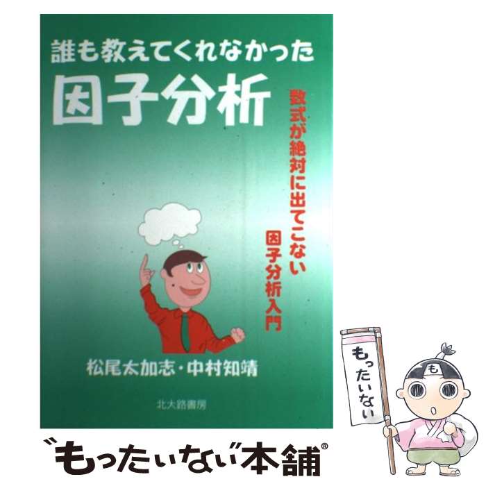 【中古】 誰も教えてくれなかった因子分析 数式が絶対に出てこない因子分析入門 / 松尾 太加志, 中村 知靖 / 北大路書房 [単行本（ソフトカバー）]【メール便送料無料】【あす楽対応】