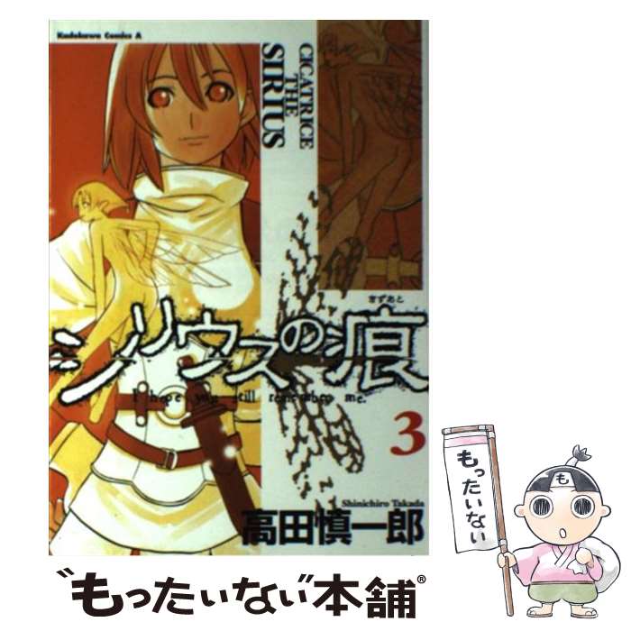 著者：高田 慎一郎出版社：KADOKAWAサイズ：コミックISBN-10：4047134481ISBN-13：9784047134485■こちらの商品もオススメです ● シリウスの痕（4） / 高田 慎一郎 / KADOKAWA [コミック] ● シリウスの痕（2） / 高田 慎一郎 / KADOKAWA [コミック] ■通常24時間以内に出荷可能です。※繁忙期やセール等、ご注文数が多い日につきましては　発送まで48時間かかる場合があります。あらかじめご了承ください。 ■メール便は、1冊から送料無料です。※宅配便の場合、2,500円以上送料無料です。※最短翌日配達ご希望の方は、宅配便をご選択下さい。※「代引き」ご希望の方は宅配便をご選択下さい。※配送番号付きのゆうパケットをご希望の場合は、追跡可能メール便（送料210円）をご選択ください。■ただいま、オリジナルカレンダーをプレゼントしております。■お急ぎの方は「もったいない本舗　お急ぎ便店」をご利用ください。最短翌日配送、手数料298円から■まとめ買いの方は「もったいない本舗　おまとめ店」がお買い得です。■中古品ではございますが、良好なコンディションです。決済は、クレジットカード、代引き等、各種決済方法がご利用可能です。■万が一品質に不備が有った場合は、返金対応。■クリーニング済み。■商品画像に「帯」が付いているものがありますが、中古品のため、実際の商品には付いていない場合がございます。■商品状態の表記につきまして・非常に良い：　　使用されてはいますが、　　非常にきれいな状態です。　　書き込みや線引きはありません。・良い：　　比較的綺麗な状態の商品です。　　ページやカバーに欠品はありません。　　文章を読むのに支障はありません。・可：　　文章が問題なく読める状態の商品です。　　マーカーやペンで書込があることがあります。　　商品の痛みがある場合があります。