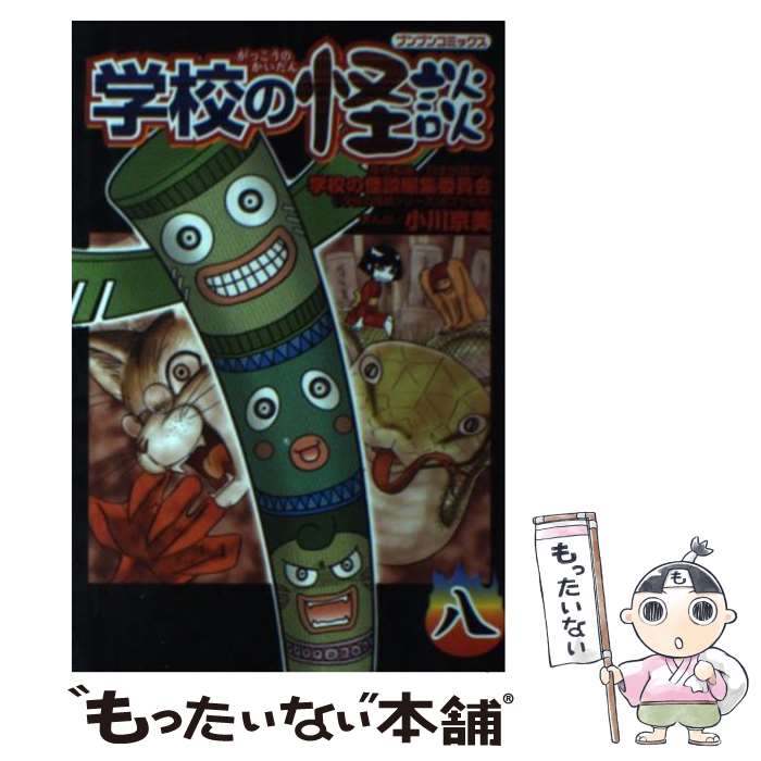 【中古】 学校の怪談（8） / 小川 京美 / ポプラ社 [コミック]【メール便送料無料】【最短翌日配達対応】