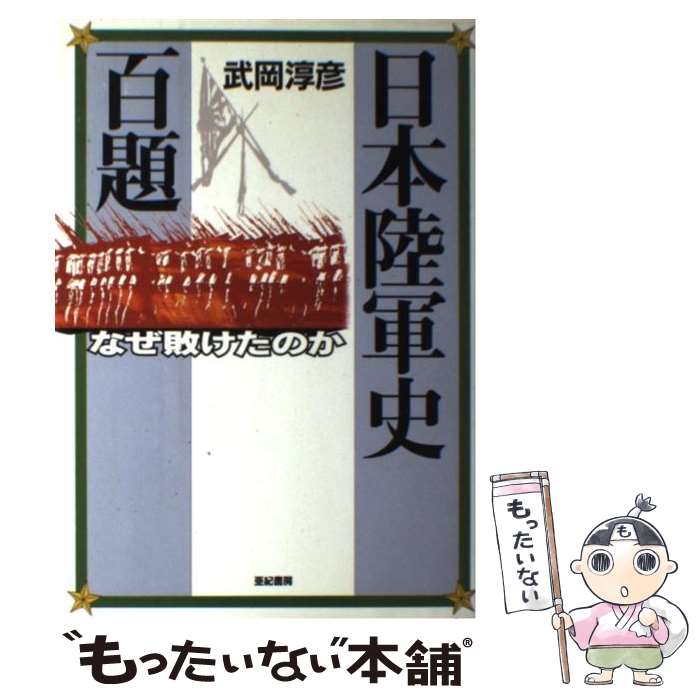 【中古】 日本陸軍史百題 なぜ敗けたのか / 武岡 淳彦 / 亜紀書房 [単行本]【メール便送料無料】【あす楽対応】