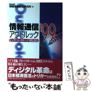 【中古】 情報通信アウトルック ビッグバン・ステージ2を読む ’99 / 情報通信総合研究所 / エヌティティ出版 [単行本]【メール便送料無料】【あす楽対応】